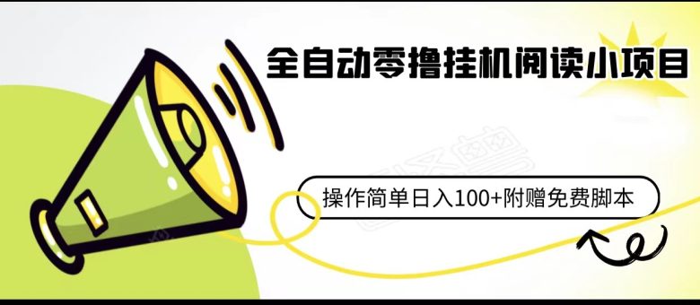 全自动零撸挂机阅读小项目、操作简单日收入80+附赠免费脚本(探索全自动零撸挂机阅读小项目简单操作，日收入80+)