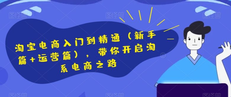 淘宝电商入门到精通(新手篇+运营篇),带你开启淘系电商之路(“淘宝电商全攻略从新手到高手,一站式掌握电商运营技巧”) 淘宝电商入门到精通(新手篇+运营篇),带你开启淘系电商之路(“淘宝电商全攻略从新手到高手,一站式掌握电商运营技巧”)