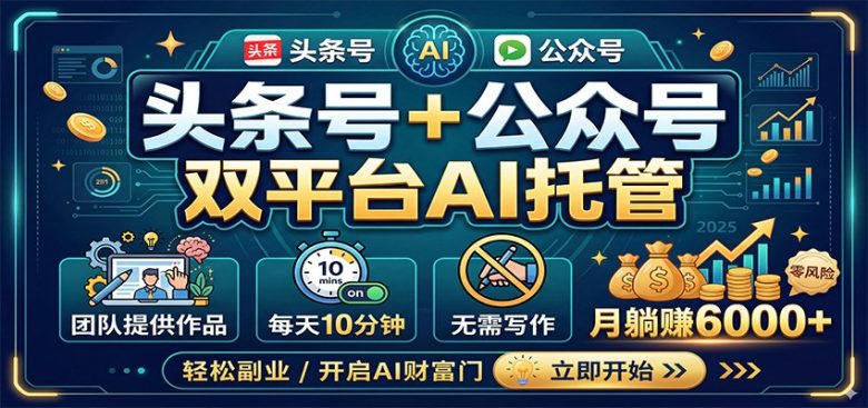 头条号+公众号双平台AI托管,团队提供作品,每天10分钟,月躺赚6000+