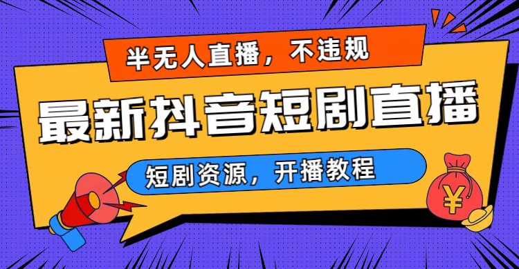最新抖音短剧半无人直播，不违规日入500+(探索抖音短剧半无人直播，实现日入500+的新途径)