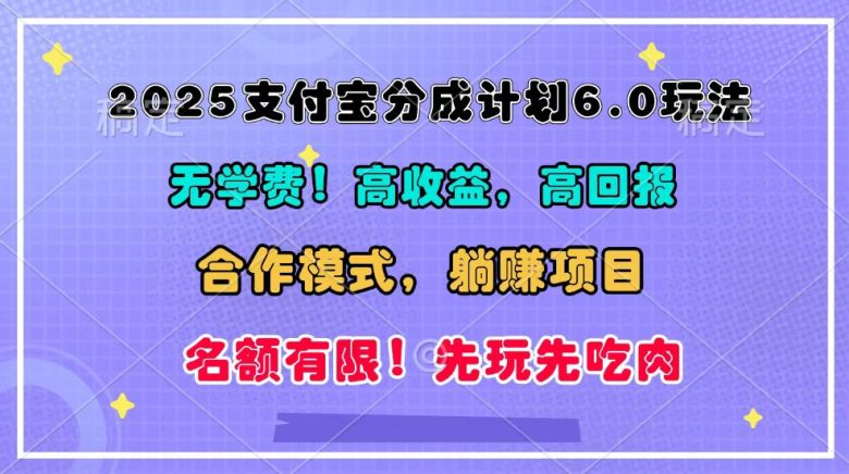 2025支付宝分成计划6.0玩法，合作模式，靠管道收益实现躺赚！