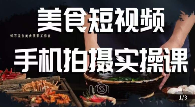 烁石·美食视频手机拍摄实操课,美食摄影理论、手机拍摄相关设置、剪辑调色、布光原理等内容(全面掌握美食视频拍摄与制作技巧) 烁石·美食视频手机拍摄实操课,美食摄影理论、手机拍摄相关设置、剪辑调色、布光原理等内容(全面掌握美食视频拍摄与制作技巧)
