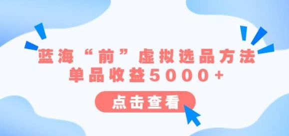 某公众号付费文章《蓝海“前”虚拟选品方法:单品收益5000+》(探索虚拟选品方法,寻找蓝海市场的“前”机遇) 某公众号付费文章《蓝海“前”虚拟选品方法:单品收益5000+》(探索虚拟选品方法,寻找蓝海市场的“前”机遇)