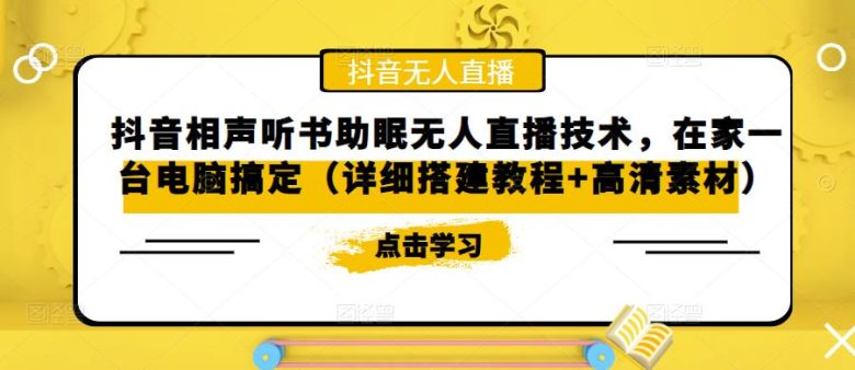 抖音相声听书助眠无人直播技术,在家一台电脑搞定(视频教程+高清素材) 抖音相声听书助眠无人直播技术,在家一台电脑搞定(视频教程+高清素材)