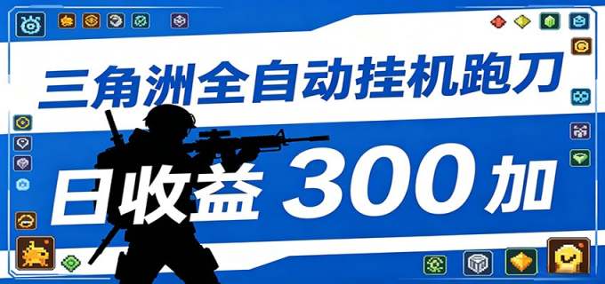 全自动跑刀脚本，全程托管运行，省时省力，日均收益300+