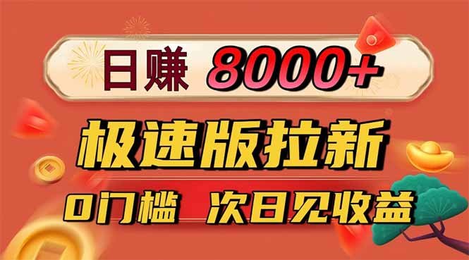 日入8400!极速版拉新,一单12块!零门槛次日见收益