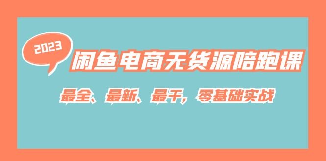 闲鱼电商无货源陪跑课,最全、最新、最干,零基础实战!(全面掌握闲鱼电商运营技巧,实现财富自由) 闲鱼电商无货源陪跑课,最全、最新、最干,零基础实战!(全面掌握闲鱼电商运营技巧,实现财富自由)