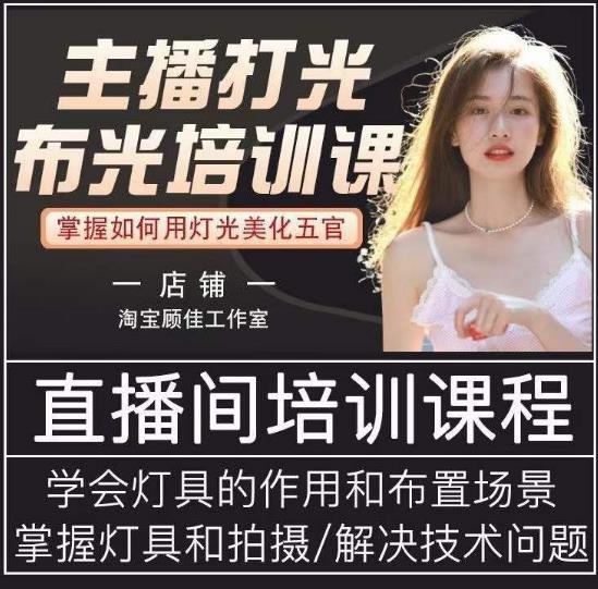 主播打光布光培训课，让你掌握高级的打光方式，提升直播间画面质量(全面掌握主播打光布光技巧，提升直播间画面质量)