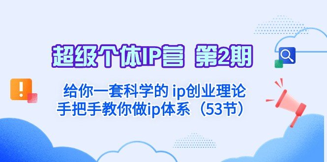 超级个体·IP营 第2期:给你一套科学的ip创业理论 手把手教你做ip体系(超级个体·IP营第2期科学理论与实战训练相结合的IP创业课程) 超级个体·IP营 第2期:给你一套科学的ip创业理论 手把手教你做ip体系(超级个体·IP营第2期科学理论与实战训练相结合的IP创业课程)