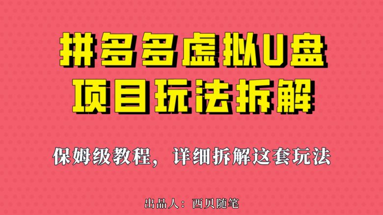 拼多多虚拟U盘项目，保姆级拆解，可多店操作，一天1000左右！(拼多多虚拟U盘项目一个可以长期做下去的副业)