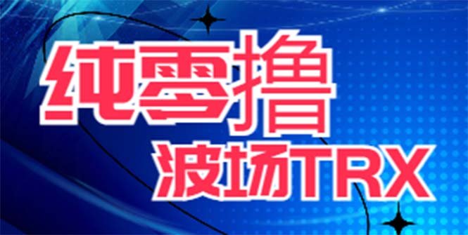 最新国外零撸波场项目 类似空投,目前单窗口一天可撸10-15+【详细玩法教程】 最新国外零撸波场项目 类似空投,目前单窗口一天可撸10-15+【详细玩法教程】