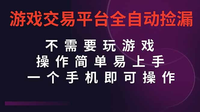 游戏交易平台全自动挂机捡漏,自己的手机即可操作,当天操作当天见到结…