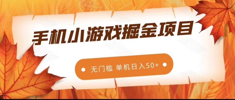 手机小游戏掘金副业项目,无门槛长期稳定 单机日入50+(无门槛长期稳定的手机小游戏掘金副业项目) 手机小游戏掘金副业项目,无门槛长期稳定 单机日入50+(无门槛长期稳定的手机小游戏掘金副业项目)