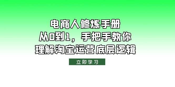 电商人修炼·手册,从0到1,手把手教你理解淘宝运营底层逻辑(全面解析淘宝运营底层逻辑,助力电商人从0到1成长) 电商人修炼·手册,从0到1,手把手教你理解淘宝运营底层逻辑(全面解析淘宝运营底层逻辑,助力电商人从0到1成长)