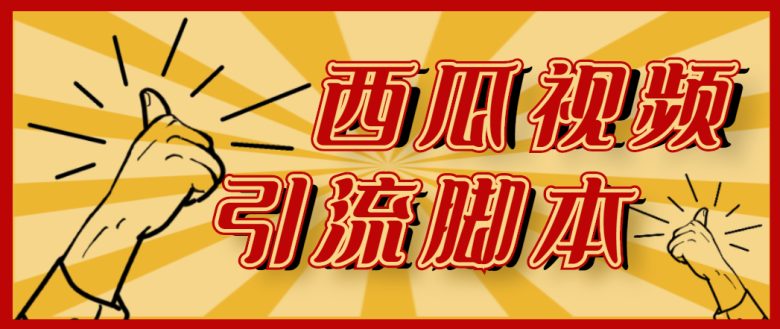 【引流必备】神鹰-西瓜视频引流脚本【永久版脚本+详细教程】(神鹰西瓜视频引流脚本精准引流的新选择)