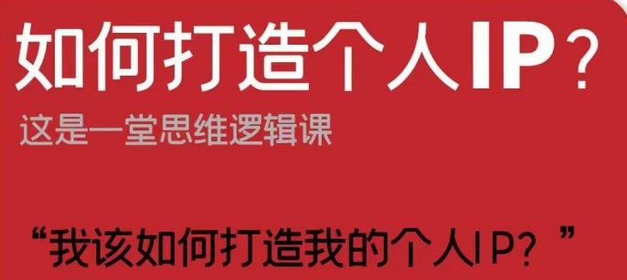 如何打造个人IP?这是一堂思维逻辑课“我该如何打造我的个人IP?”(打造个人IP的全面指南从理论到实践) 如何打造个人IP?这是一堂思维逻辑课“我该如何打造我的个人IP?”(打造个人IP的全面指南从理论到实践)