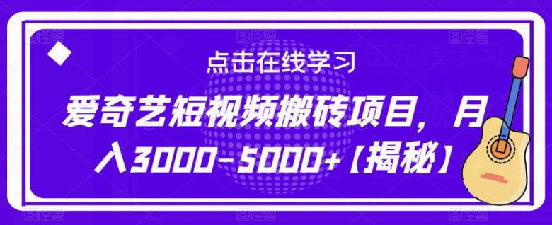 爱奇艺短视频搬砖项目，月入3000-5000+【揭秘】(深度解析爱奇艺短视频搬砖项目，实现月入3000-5000+)