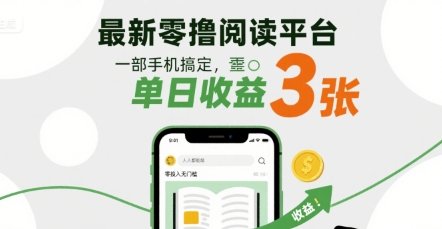 最新零撸阅读平台,一部手机搞定,单日收益3张,零投入无门槛,人人都能做