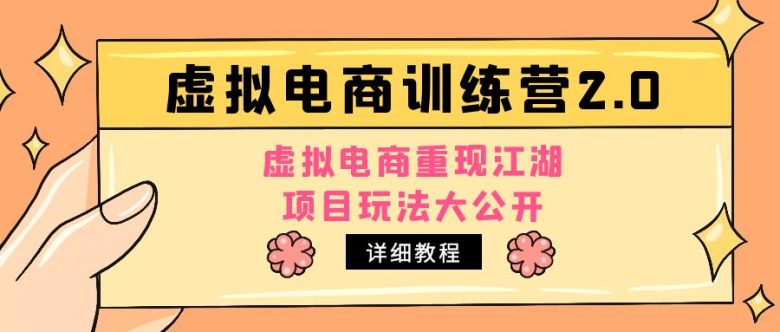 小红书虚拟电商训练营2.0,虚拟电商重现江湖,项目玩法大公开【详细教程】(小红书虚拟电商训练营2.0实战经验分享与收益展示) 小红书虚拟电商训练营2.0,虚拟电商重现江湖,项目玩法大公开【详细教程】(小红书虚拟电商训练营2.0实战经验分享与收益展示)