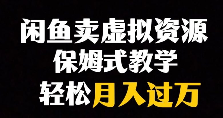 闲鱼小众暴利赛道，靠卖虚拟资源实现月入过万，谁做谁赚钱(揭秘闲鱼小众暴利赛道虚拟资源销售实现月入过万)