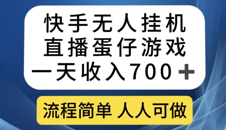 快手无人挂机直播蛋仔游戏，一天收入700+，流程简单人人可做【揭秘】(快手无人挂机直播蛋仔游戏轻松赚钱新方法揭秘)