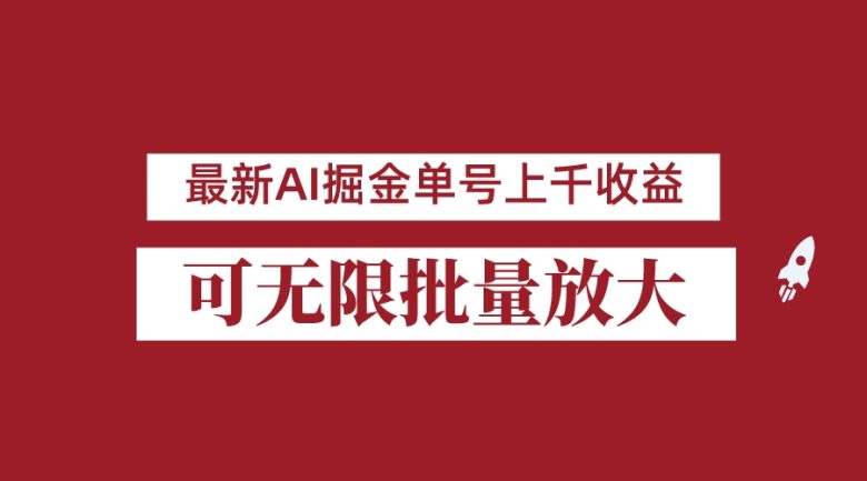 外面收费3w的8月最新AI掘金项目,单日收益可上千,批量起号无限放大(如何利用公众号实现年收入翻倍?) 外面收费3w的8月最新AI掘金项目,单日收益可上千,批量起号无限放大(如何利用公众号实现年收入翻倍?)