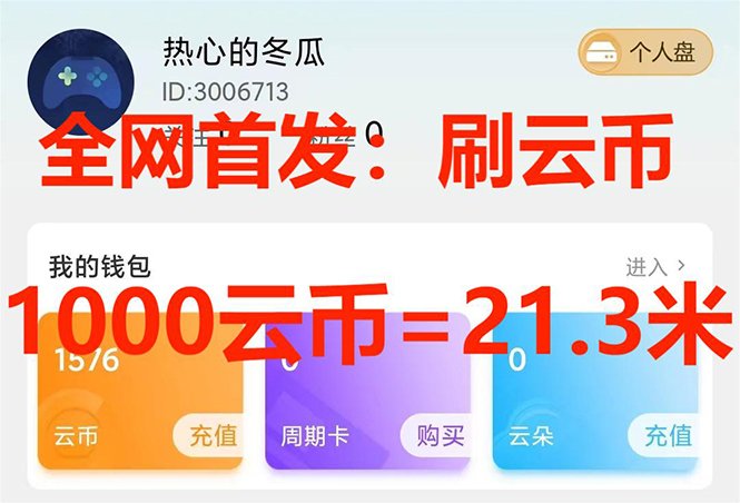 全网首发沃云云电脑接码无限刷云币,日入100+,趁早快点做起来吧(全网首发沃云云电脑接码无限刷云币,日入100+,趁早做起吧!) 全网首发沃云云电脑接码无限刷云币,日入100+,趁早快点做起来吧(全网首发沃云云电脑接码无限刷云币,日入100+,趁早做起吧!)