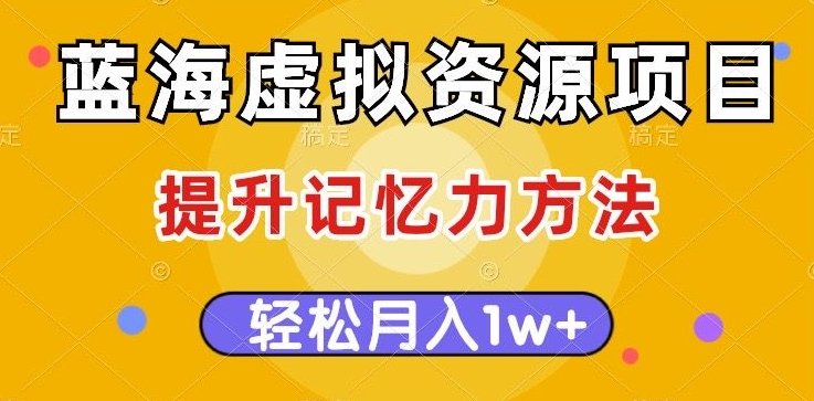 蓝海虚拟资源项目,提升记忆力方法,多种变现方式,轻松月入1w+【揭秘】(揭秘蓝海虚拟资源项目提升记忆力,多种变现方式,轻松月入1w+) 蓝海虚拟资源项目,提升记忆力方法,多种变现方式,轻松月入1w+【揭秘】(揭秘蓝海虚拟资源项目提升记忆力,多种变现方式,轻松月入1w+)