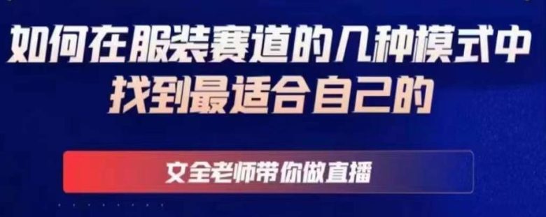 文全老师带你做直播线上课，如何在服装赛道的几种模式中找到最适合自己的(掌握服装赛道运营策略，从新手到高手的转变之路)