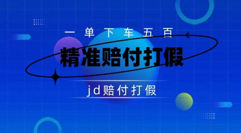 某东虚假宣传赔付包下500大洋（仅揭秘）(揭秘某东虚假宣传赔付全新思路助你轻松成功下车)