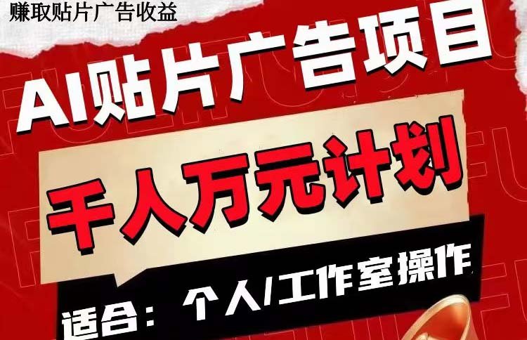 AI贴片广告项目,单号收入50-300(AI贴片广告项目轻松上手,快速获得收益) AI贴片广告项目,单号收入50-300(AI贴片广告项目轻松上手,快速获得收益)