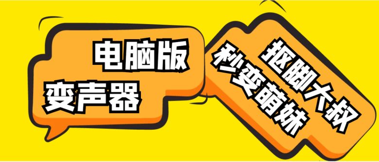【变音神器】外边在售1888的电脑变声器无需声卡，秒变萌妹子【脚本+教程】(逆天黑科技电脑变声器，秒变萌妹子，轻松实现声音变换！)