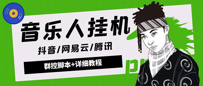 外面卖3500音乐人挂机群控防封脚本 支持腾讯/网易云/抖音音乐人(软件+教程) 外面卖3500音乐人挂机群控防封脚本 支持腾讯/网易云/抖音音乐人(软件+教程)