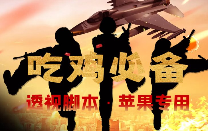 【吃鸡必备】和平透视脚本，已稳定四个赛季之久【苹果专用版】(苹果专用版和平透视脚本，四个赛季之久的稳定表现)