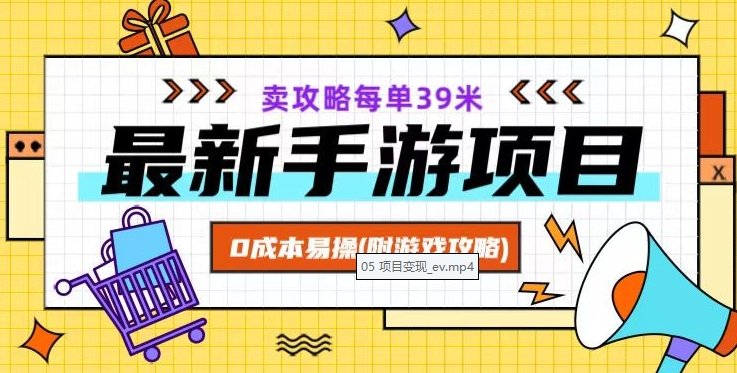 最新手游项目,卖攻略每单39米,0成本易操(附游戏攻略+素材)【揭秘】(揭秘最新手游项目逆水寒攻略销售,轻松月入过万) 最新手游项目,卖攻略每单39米,0成本易操(附游戏攻略+素材)【揭秘】(揭秘最新手游项目逆水寒攻略销售,轻松月入过万)