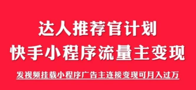外面割499的快手小程序项目《解密触漫》快手小程序流量主变现可月入过万 外面割499的快手小程序项目《解密触漫》快手小程序流量主变现可月入过万