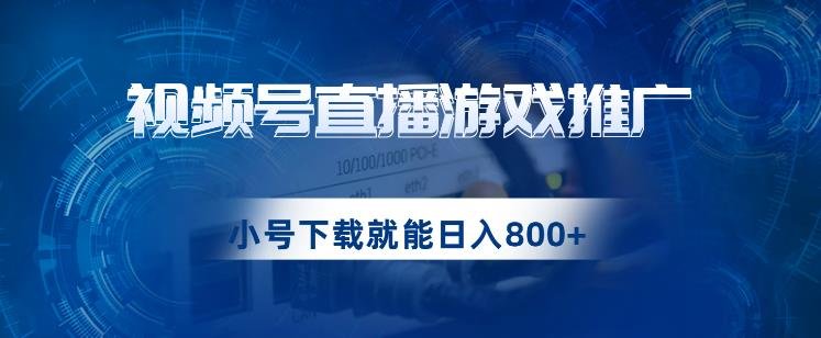 视频号游戏直播推广,用小号点进去下载就能日入800+的蓝海项目【揭秘】(揭秘视频号游戏直播推广,轻松实现日入800+的蓝海项目) 视频号游戏直播推广,用小号点进去下载就能日入800+的蓝海项目【揭秘】(揭秘视频号游戏直播推广,轻松实现日入800+的蓝海项目)