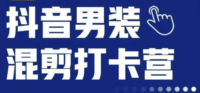 抖音服装混剪打卡营【第三期】,女装混剪,月销千万(探索抖音女装混剪带货新模式,助您实现月销千万目标!) 抖音服装混剪打卡营【第三期】,女装混剪,月销千万(探索抖音女装混剪带货新模式,助您实现月销千万目标!)
