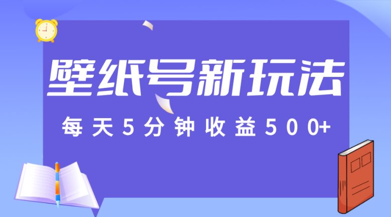 标题:每天5分钟收益500+,壁纸号新玩法,篇篇流量1w+【保姆教学】(fy1536期轻松赚钱,躺着也能挣钱的快乐) 标题:每天5分钟收益500+,壁纸号新玩法,篇篇流量1w+【保姆教学】(fy1536期轻松赚钱,躺着也能挣钱的快乐)