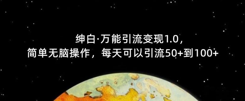 【推荐】绅白·万能引流变现1.0,简单无脑操作,每天可以引流50+到100+(【推荐】绅白·万能引流变现1.0简单无脑操作,每天可引流50+到100+) 【推荐】绅白·万能引流变现1.0,简单无脑操作,每天可以引流50+到100+(【推荐】绅白·万能引流变现1.0简单无脑操作,每天可引流50+到100+)