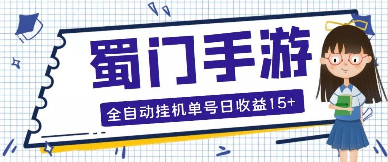 蜀门手游全自动挂机项目,单号日收益15+可无限放大【脚本+教程】 蜀门手游全自动挂机项目,单号日收益15+可无限放大【脚本+教程】