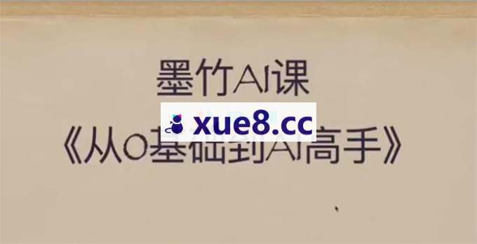 墨竹《从0基础到AI高手》