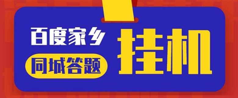 最新百度宝藏家乡问答项目,单号每日约8+,挂1小时即可【脚本+操作教程】 最新百度宝藏家乡问答项目,单号每日约8+,挂1小时即可【脚本+操作教程】
