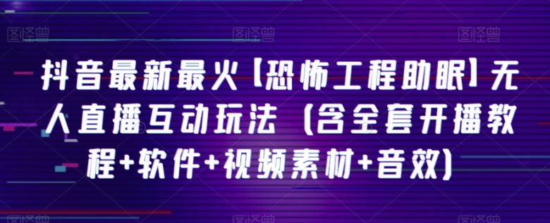 抖音最新最火【恐怖工程助眠】无人直播互动玩法(含全套开播教程+软件+视频素材+音效)(探索抖音最新无人直播互动玩法【恐怖工程助眠】,礼物收到手软!) 抖音最新最火【恐怖工程助眠】无人直播互动玩法(含全套开播教程+软件+视频素材+音效)(探索抖音最新无人直播互动玩法【恐怖工程助眠】,礼物收到手软!)