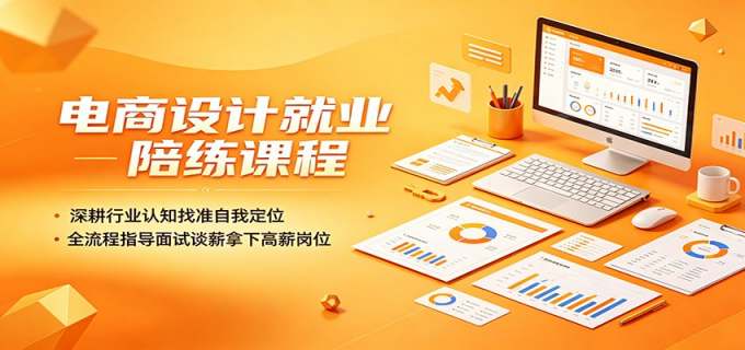 电商设计就业陪练课程：深耕行业认知找准自我定位，全流程指导面试谈薪拿下高薪岗位