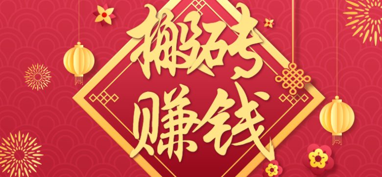 利用取信息差,一部手机即可适合普通人轻松上手,能轻松日赚百元的小项目