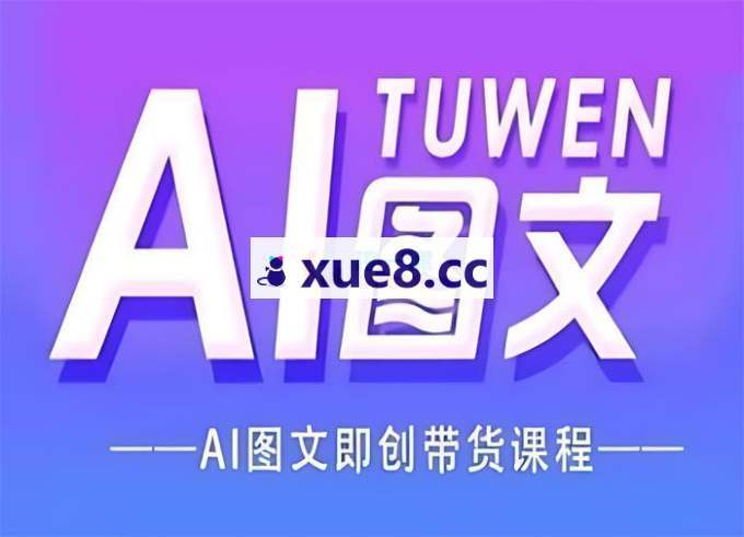 心禾《AI全域图文带货实战全课》