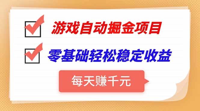 游戏自动挂机项目,每天赚千元,零基础轻松实现稳定收益