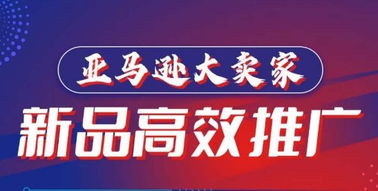 亚马逊大卖家-新品高效推广,分享如何高效推广,打造百万美金爆款单品 亚马逊大卖家-新品高效推广,分享如何高效推广,打造百万美金爆款单品