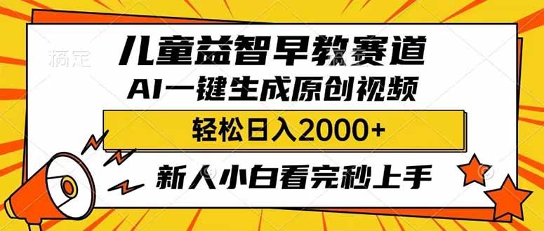 儿童益智早教,这个赛道赚翻了,利用AI一键生成原创视频,日入2000+,…